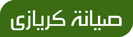 رقم صيانة كريازي الخط  الساخن في مصر 13000 توكيل كريازي